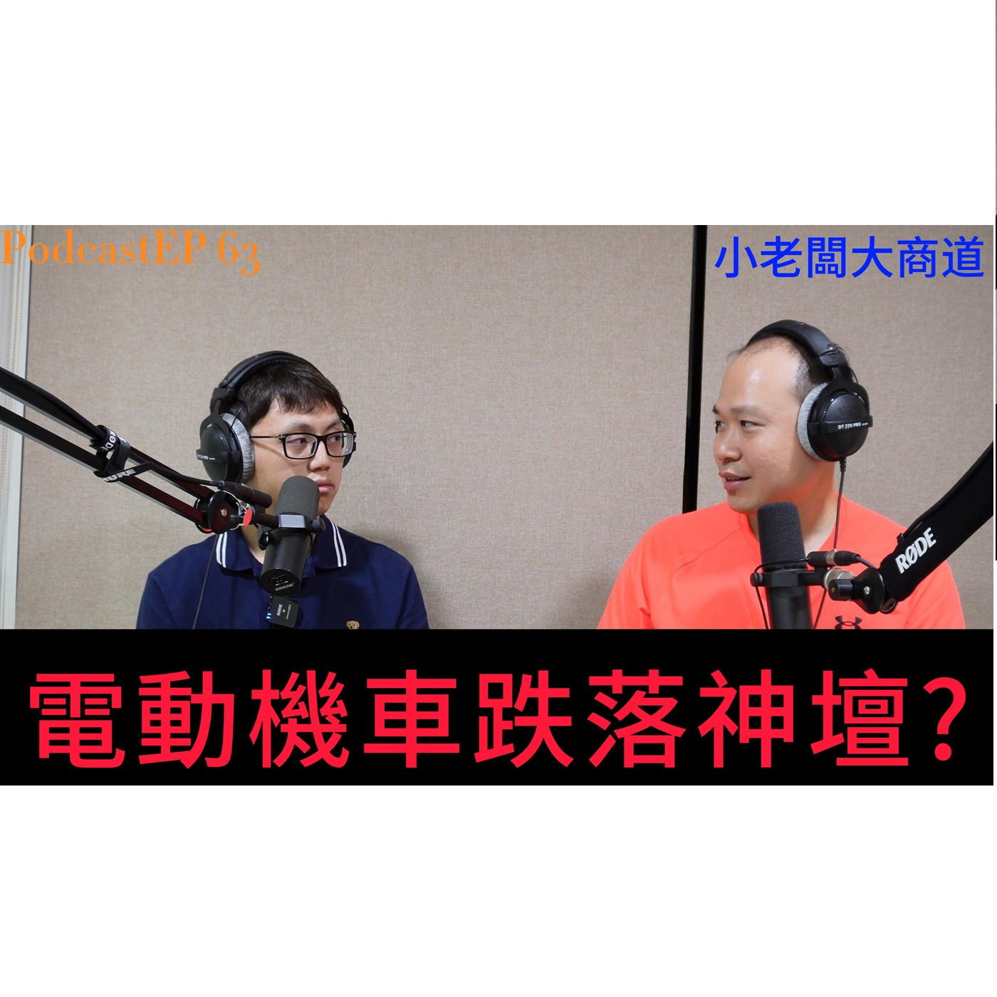 👍精湛之路👍小老闆 大商道 EP63 號稱台灣 特斯拉~電動機車 Gogoro 只剩下0.6一股 犯了什麼錯~?  精湛電腦 精讚~ episode artwork