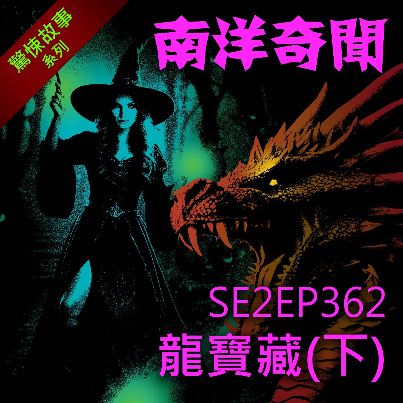 EP362 龍寶藏(下)