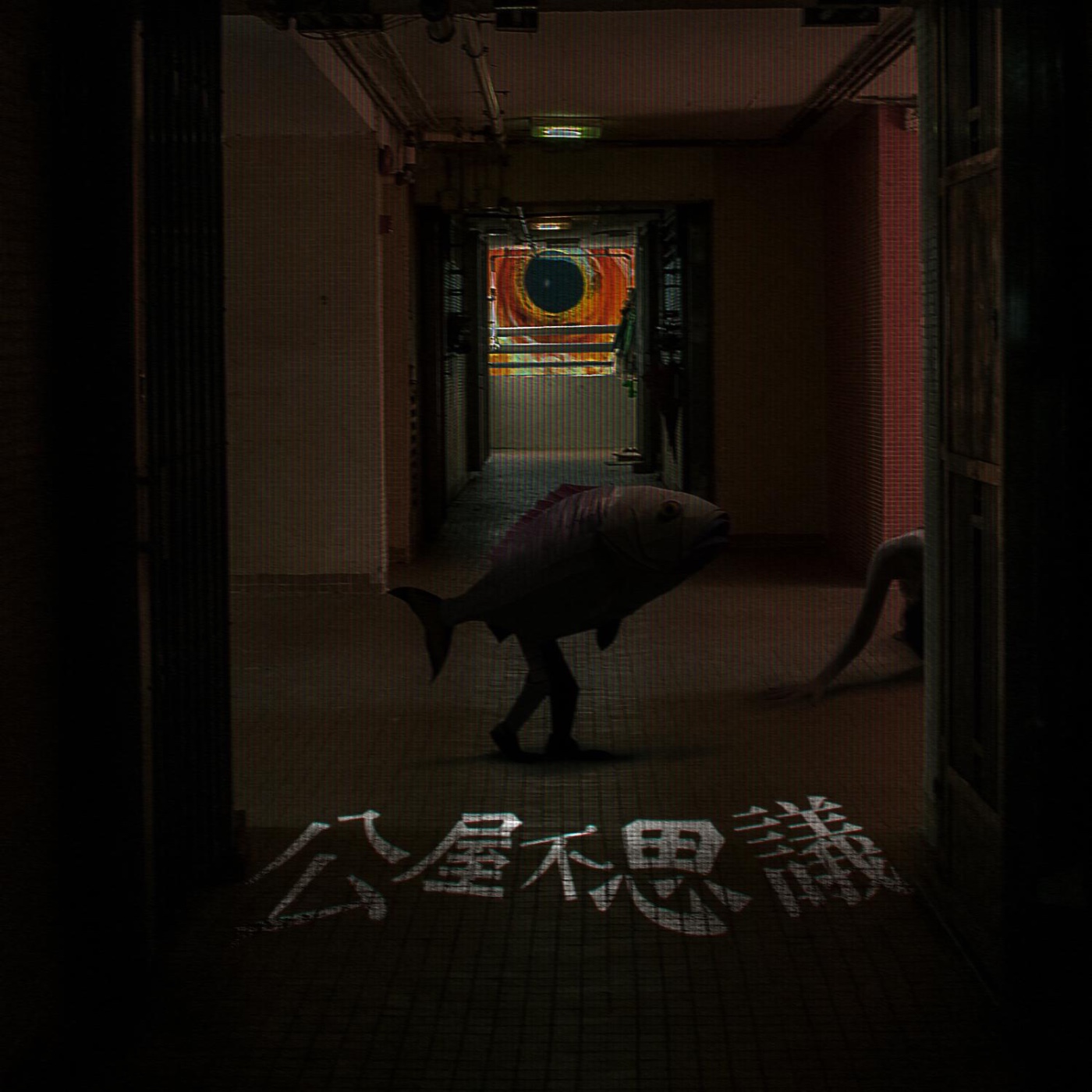 Ep 1 公屋大廈本身就係一個異托邦：感覺陰森因為XX好長？ episode artwork