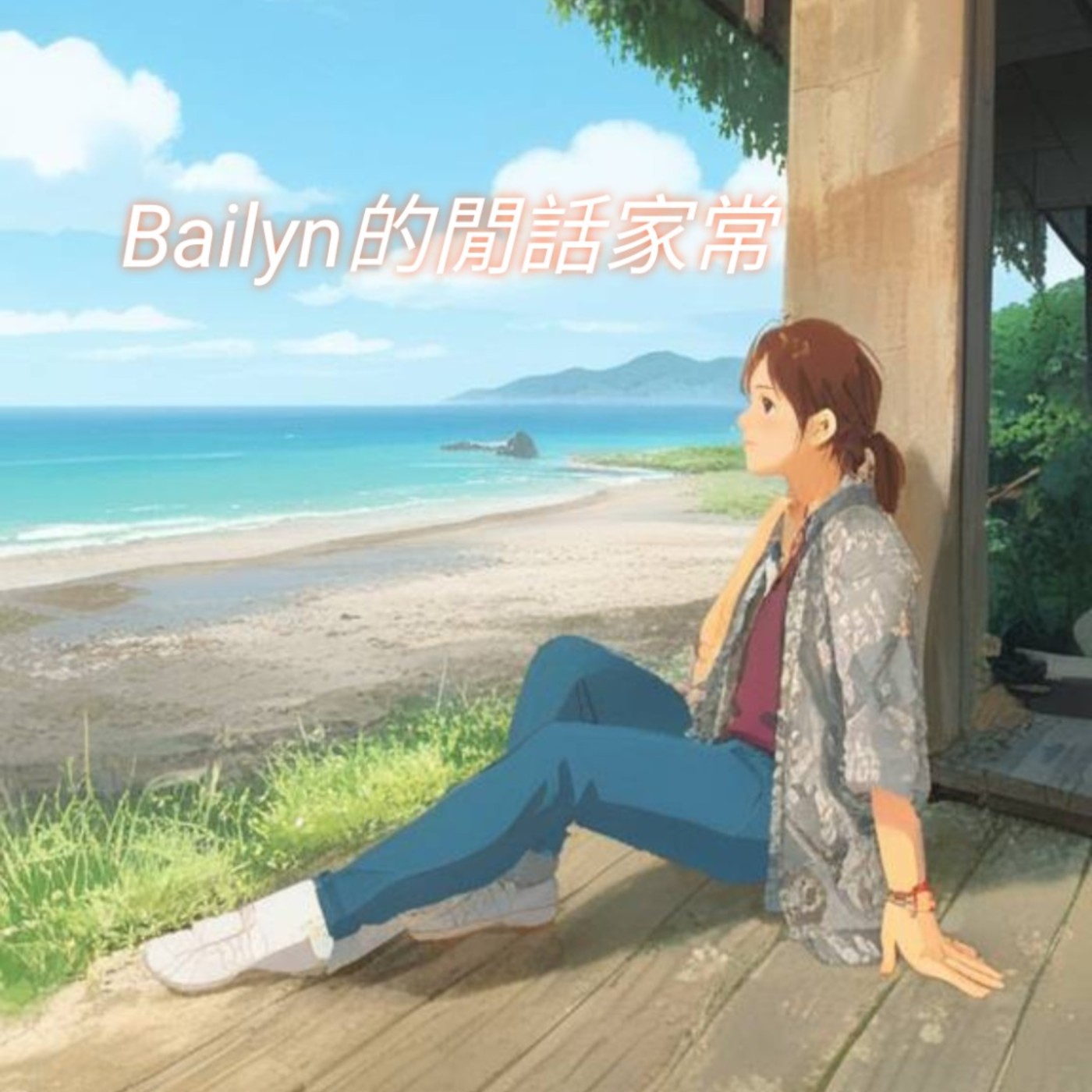 Bailyn的閒話家常 cover art