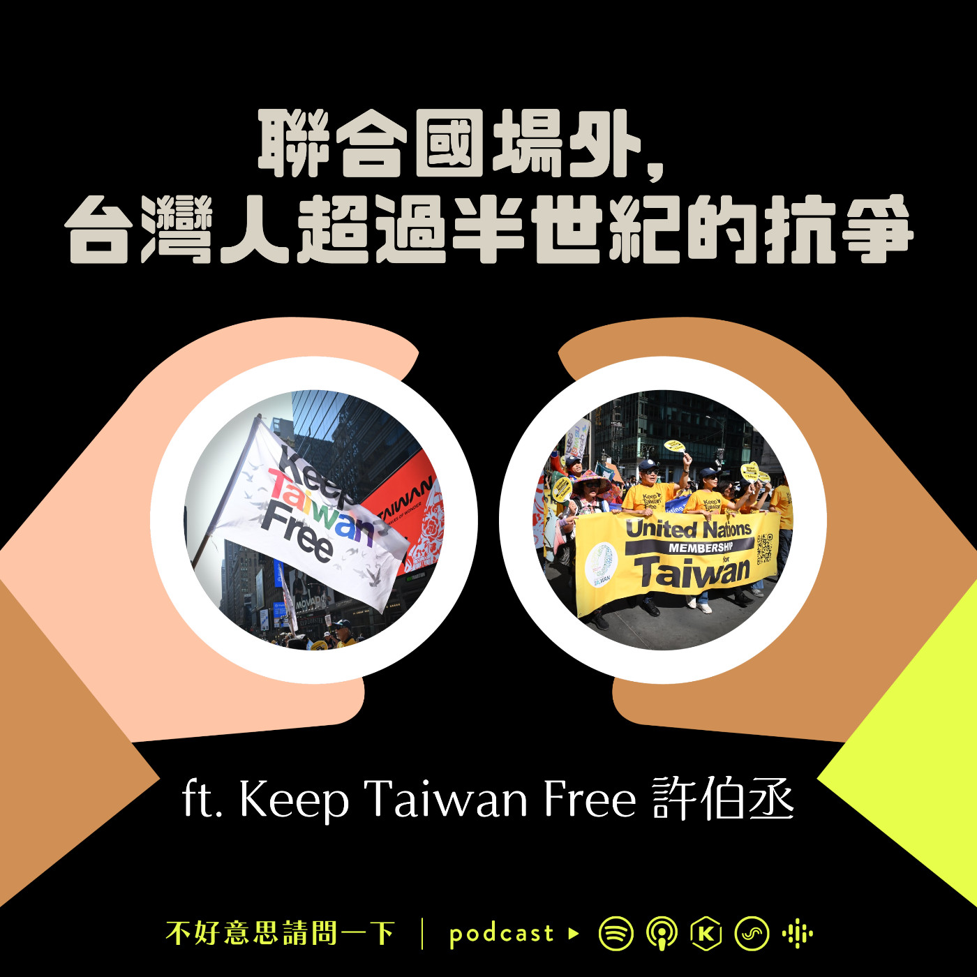 cover of episode S3 EP53 聯合國場外，台灣人超過半世紀的抗爭 ft. 許伯丞 Keep Taiwan Free