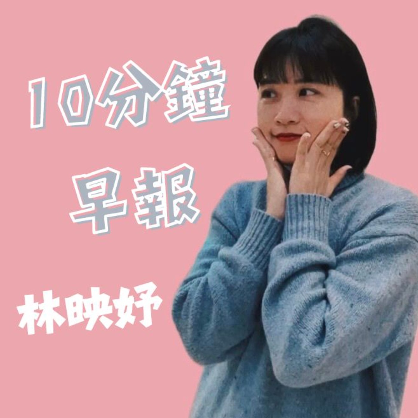 cover of episode 10分鐘早報新聞1008（林映妤）│釋死囚？法務部長不敢保證│賴：小英台灣最佳代言人│俞俊安美巡首冠│碳費拍板│台積電目標價喊到1600