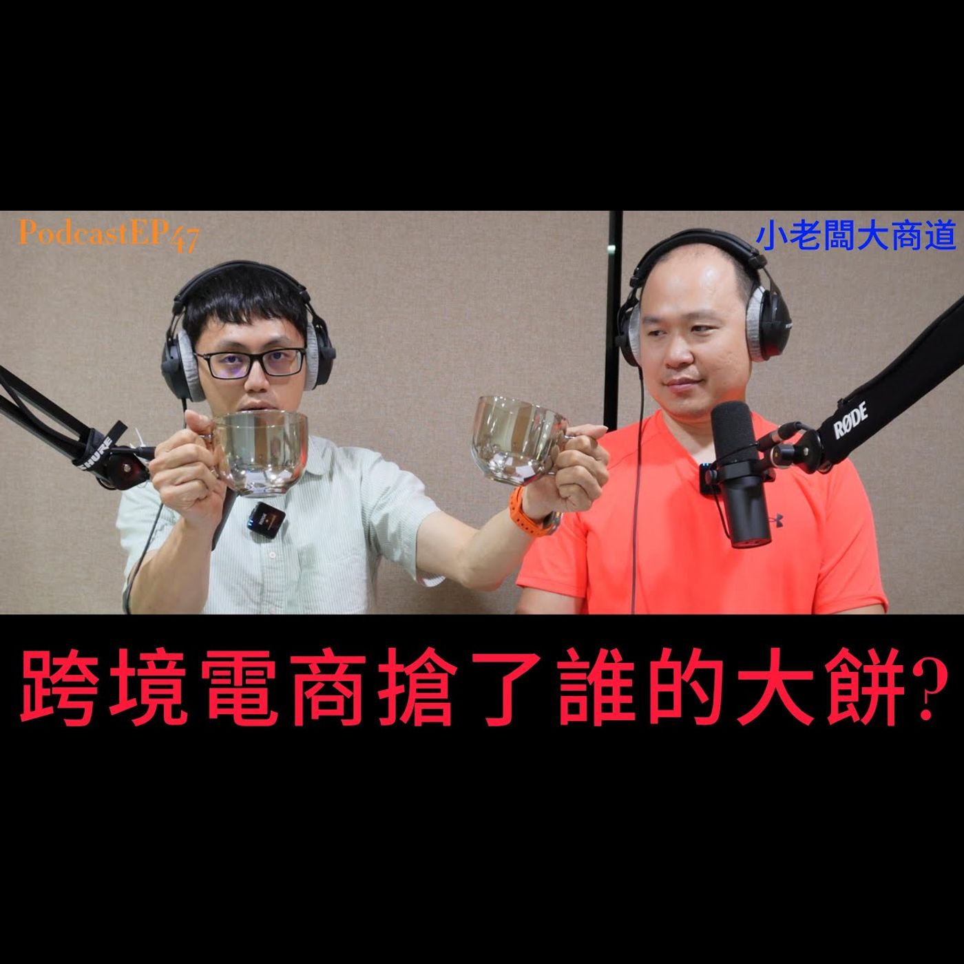 👍精湛之路👍 小老闆 大商道 EP47 Coupang 酷澎 跨境電商強勢登台 搶了誰的大餅!? 操控演算法 被韓國重罰1400億韓元... 精湛電腦 精讚~ episode artwork