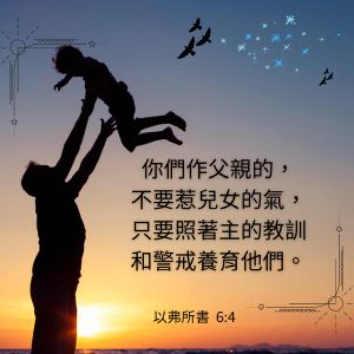 以弗所書6:1-4 episode artwork