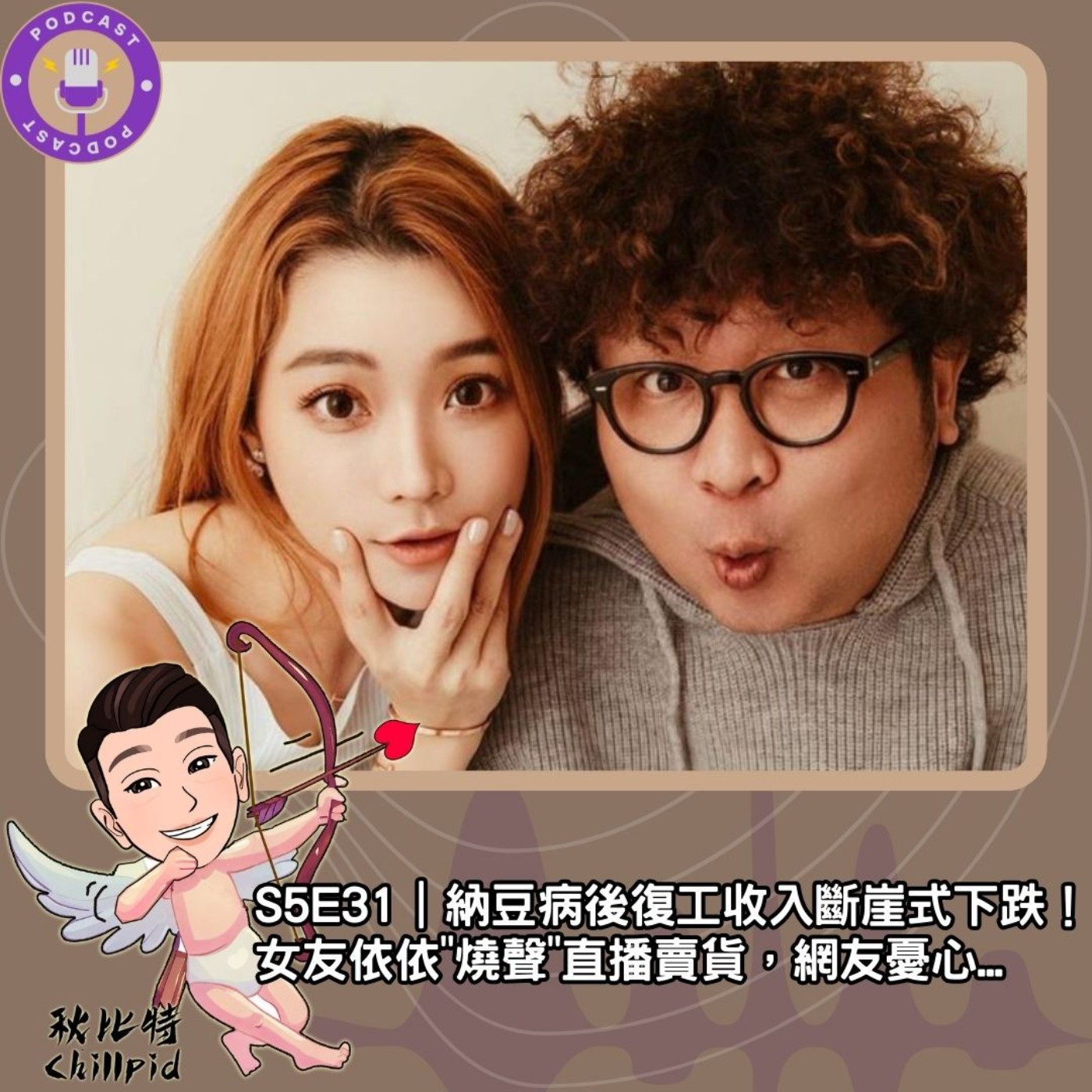 S5E31｜納豆病後復工收入斷崖式下跌！女友依依"燒聲"直播賣貨，網友憂心... episode artwork