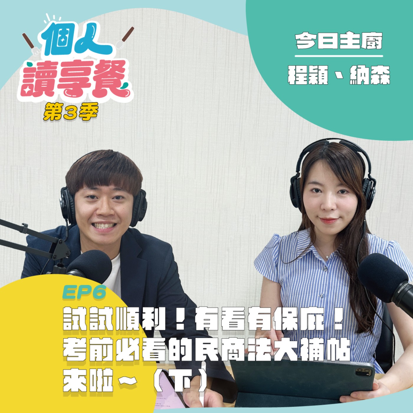 S3E6❍爭的好解︱試試順利！有看有保庇！考前必看的民商法大補帖來啦～（下）feat.程穎、納森 episode artwork