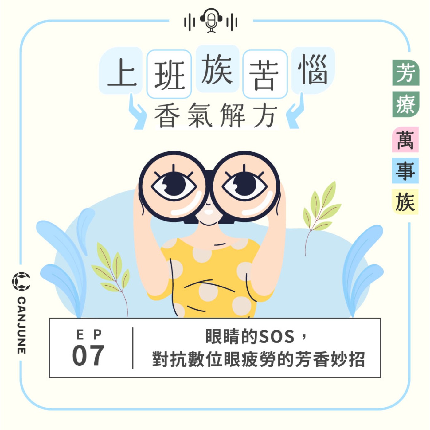芳療萬事族【上班族苦惱香氣解方】EP7：眼睛的SOS，對抗數位眼疲勞的芳香妙招 episode artwork
