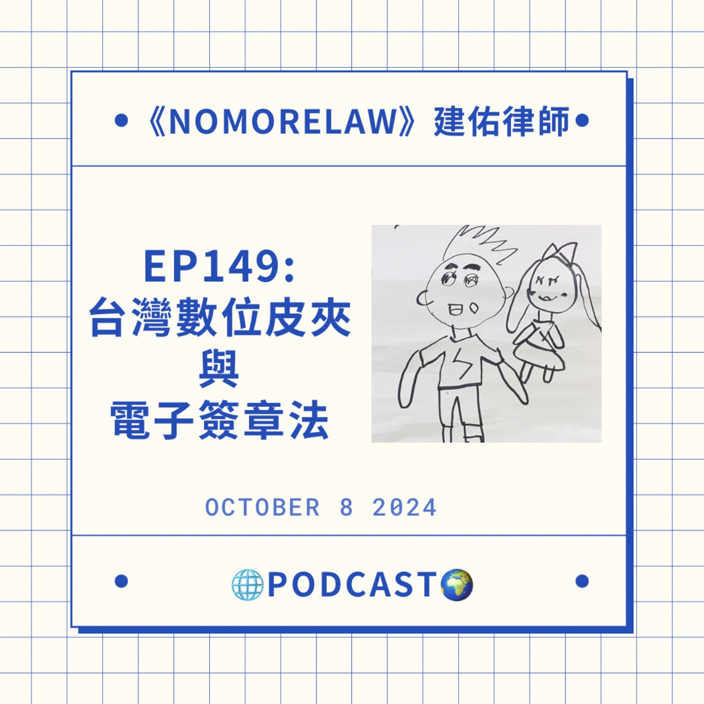 EP149：台灣數位皮夾與電子簽章法