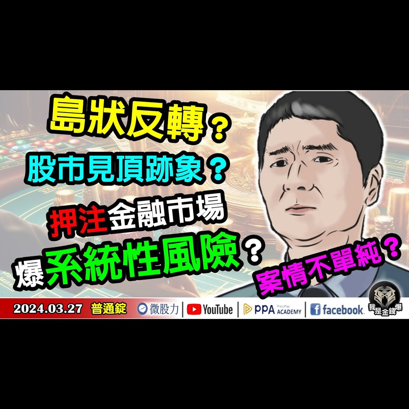 案情不單純？島狀反轉？股市見頂跡象？押注金融市場爆系統性風險？《我是金錢爆》普通錠 2024.0327 #大K曾煥文 #技術面大師 大人哥 #資深分析師 翁偉捷 episode artwork