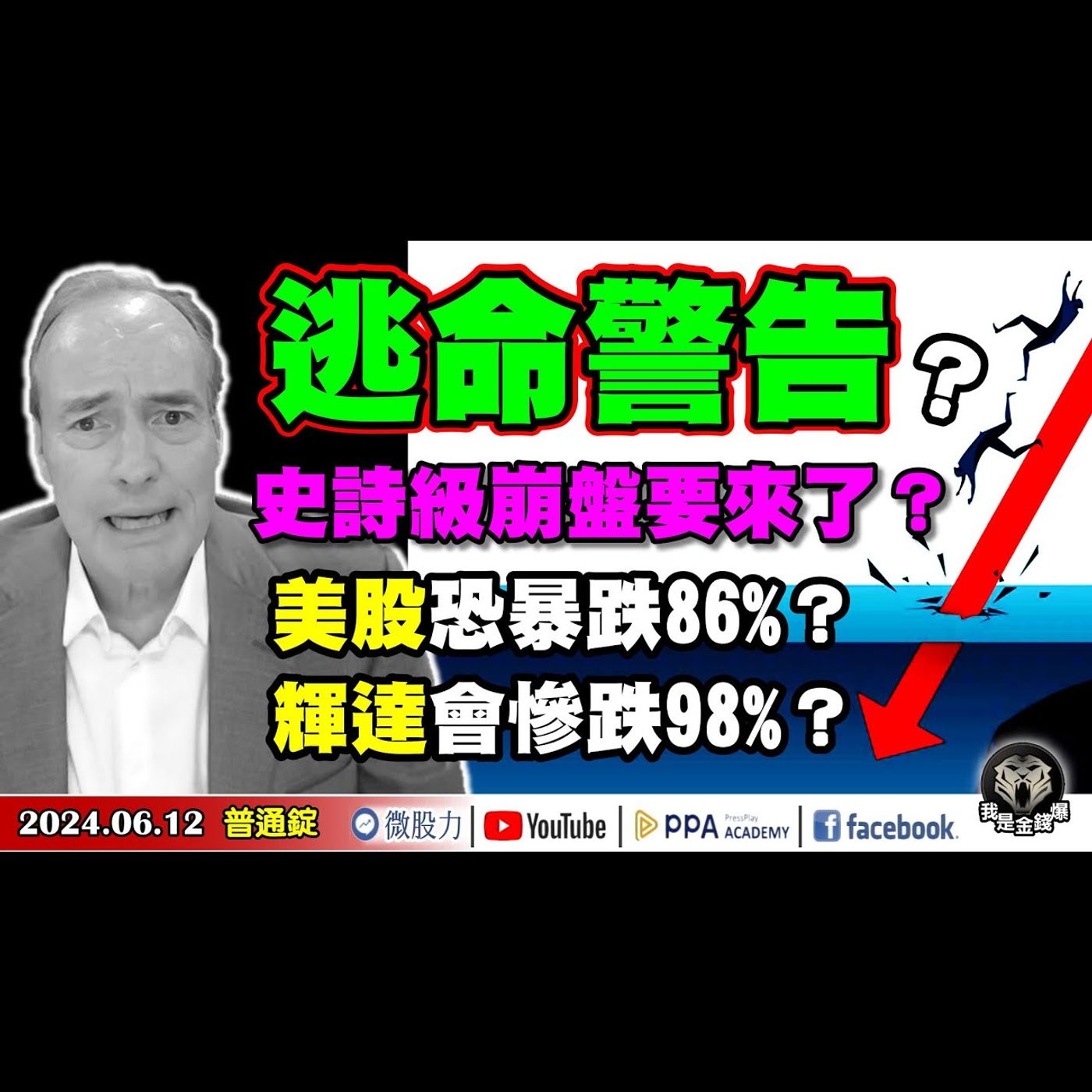 逃命警告？美股恐暴跌86%？輝達慘跌98%？史詩級崩盤要來了？《我是金錢爆》普通錠 2024.0612 #大K曾煥文 #永豐期貨副總 廖祿民 #資深分析師 翁偉捷 episode artwork