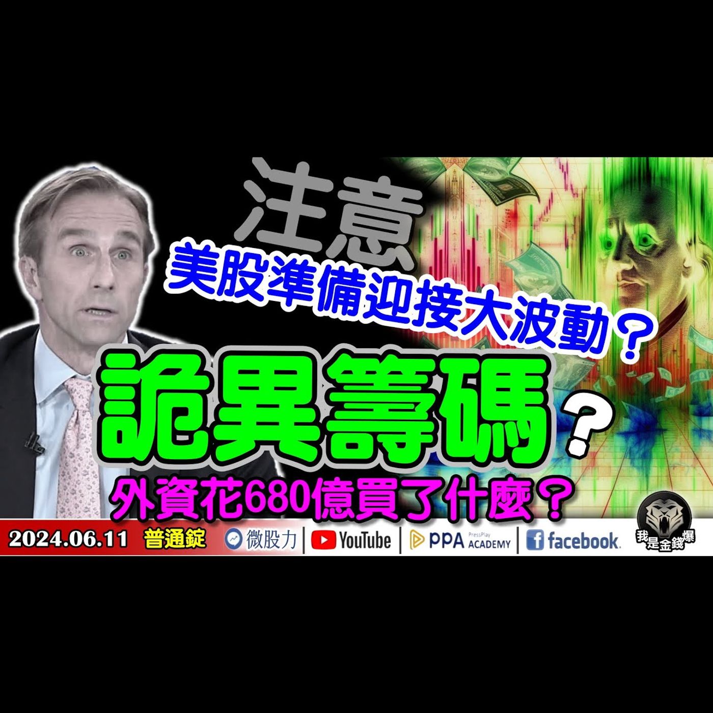 詭異籌碼？外資花680億買了什麼？注意！美股準備迎接大波動？《我是金錢爆》普通錠 2024.0611 #大K曾煥文 #財經V怪客 Vincent  #籌碼專家 阿斯匹靈 episode artwork