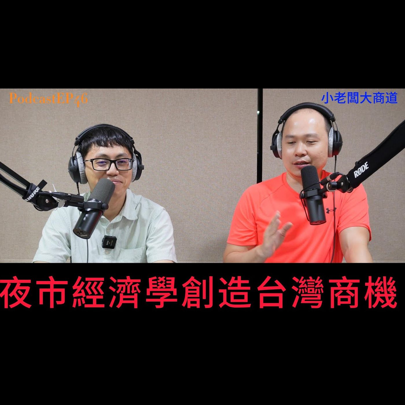 👍精湛之路👍 小老闆 大商道 EP46 夜市經濟學 台灣人最愛逛的夜市 創造了許多商機  精湛電腦 精讚~ episode artwork