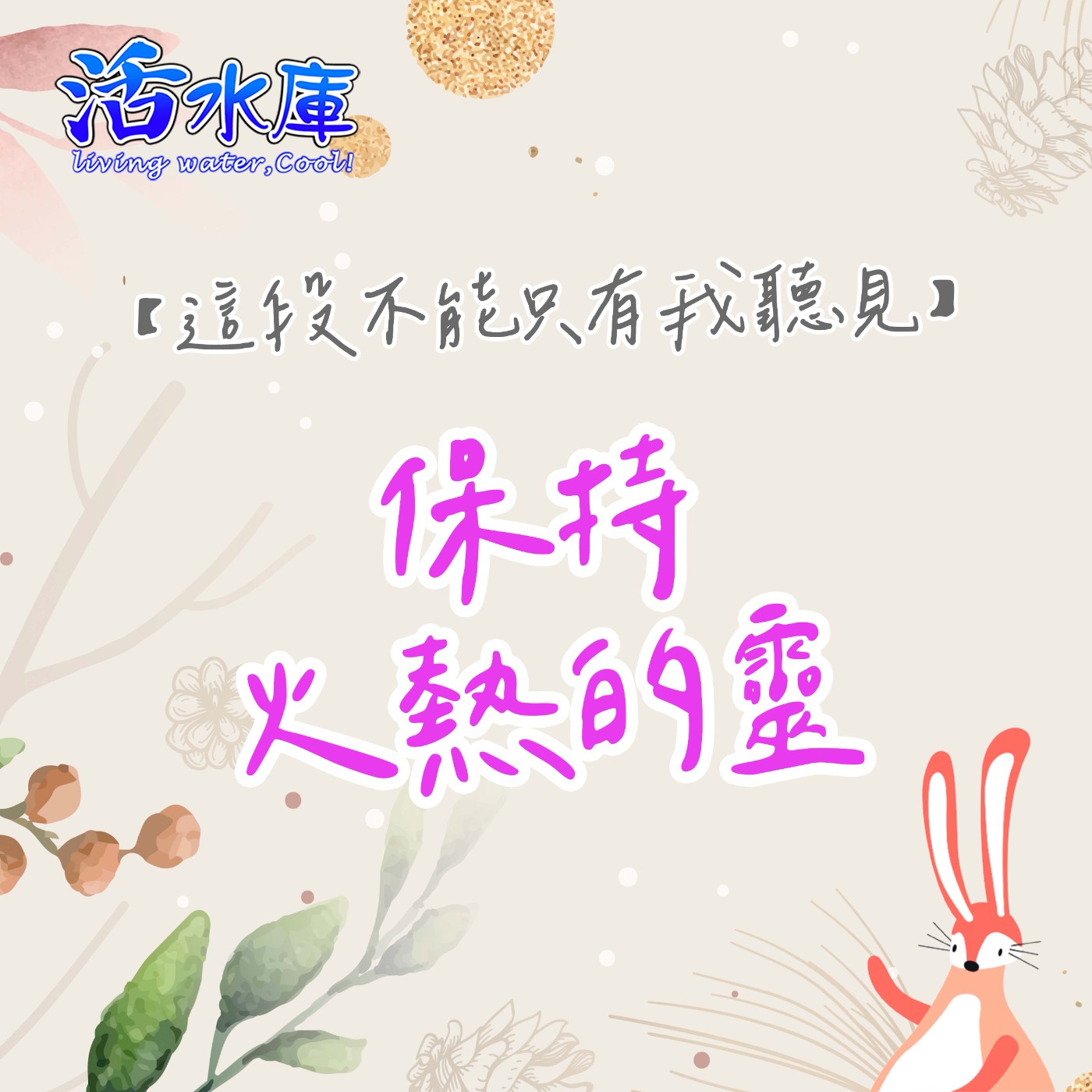 保持火熱的靈|日日更新,讓主有路 保持火熱的靈|日日更新,讓主有路