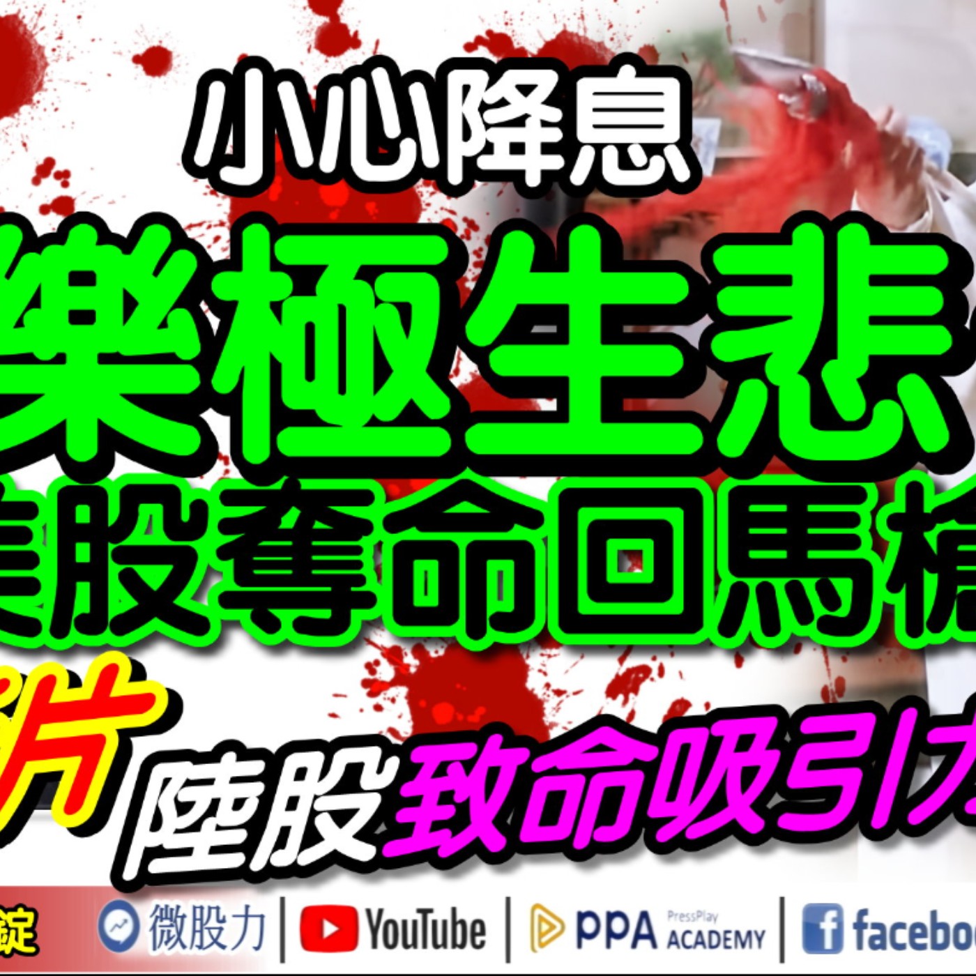 華爾街老將：小心降息樂極生悲？美股奪命回馬槍？軋到斷片！陸股致命吸引力？《我是金錢爆》普通錠 2024.1007 #大K曾煥文 #財經V怪客 Vincent #資深分析師 林信富 episode artwork