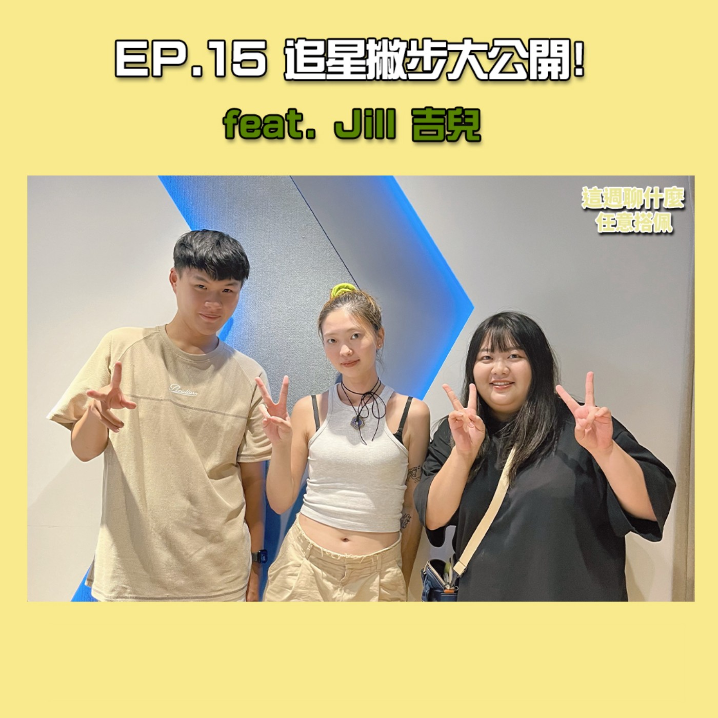 EP.15 追星｜你也追星嗎？飛南韓見偶像、跨國追星的秘訣與親身經歷大公開！ feat.iKONIC Jill 吉兒 episode artwork