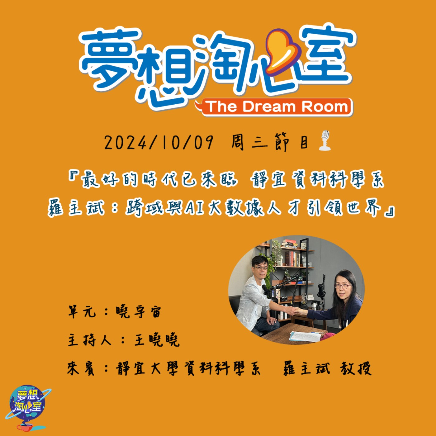曉宇宙/最好的時代已來臨 靜宜資料科學系羅主斌：跨域與AI大數據人才引領世界 episode artwork
