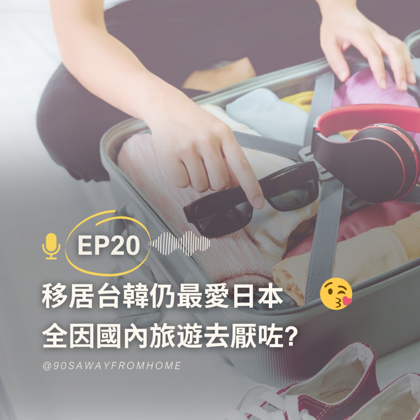 EP20 | 移居台韓仍然最愛日本 全因國內旅遊去厭咗? | 廣東話podcast