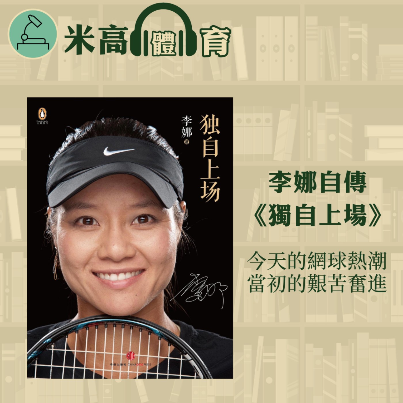 #5 李娜自傳《獨自上場》出版多年，為何至今仍值一讀？出身寒微的湖北女孩如此攀上網壇之巔 episode artwork