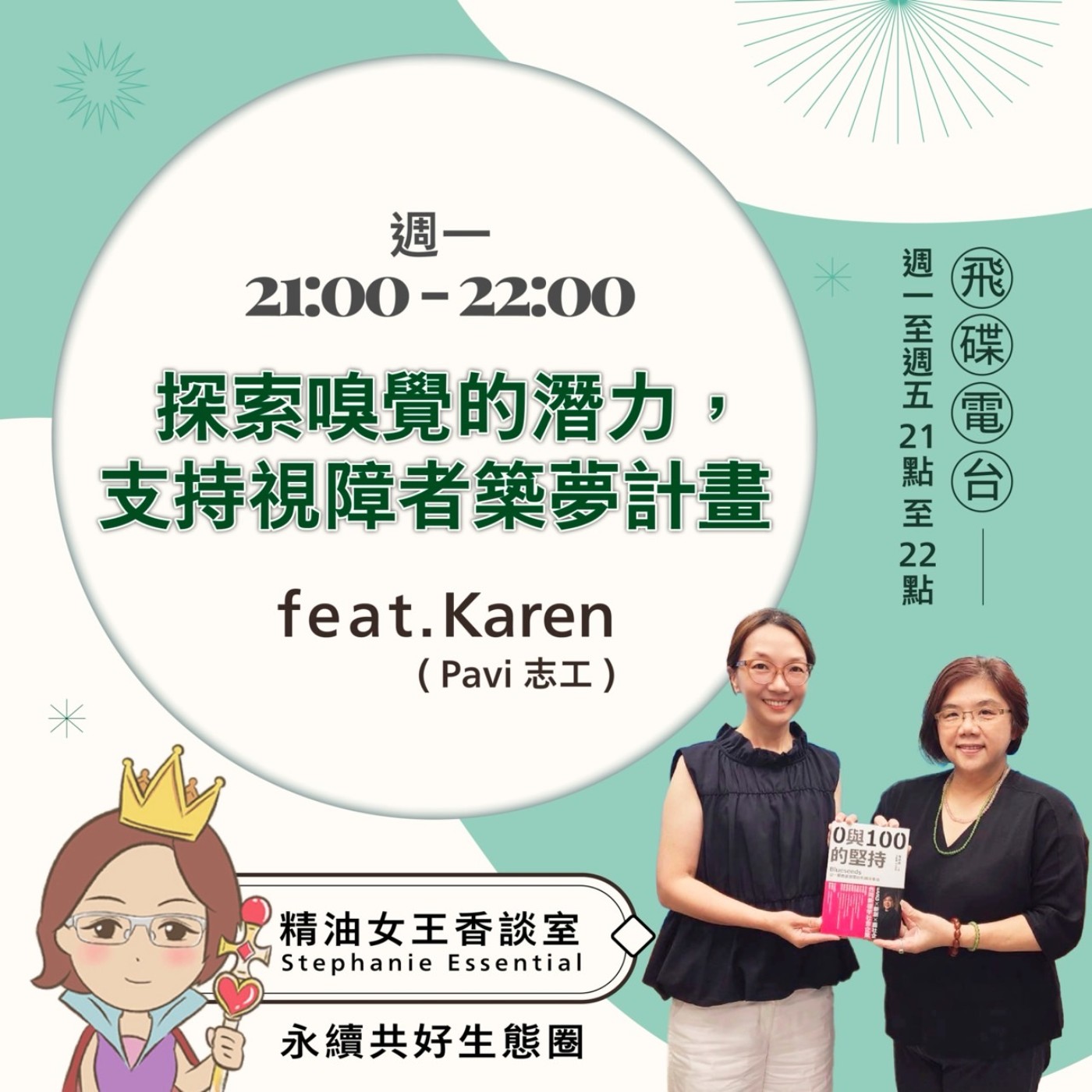 cover of episode 《精油女王香談室》2024.10.07 主持-精油女王Stephanie 來賓:台北市視障者家長協會的志工 Karen