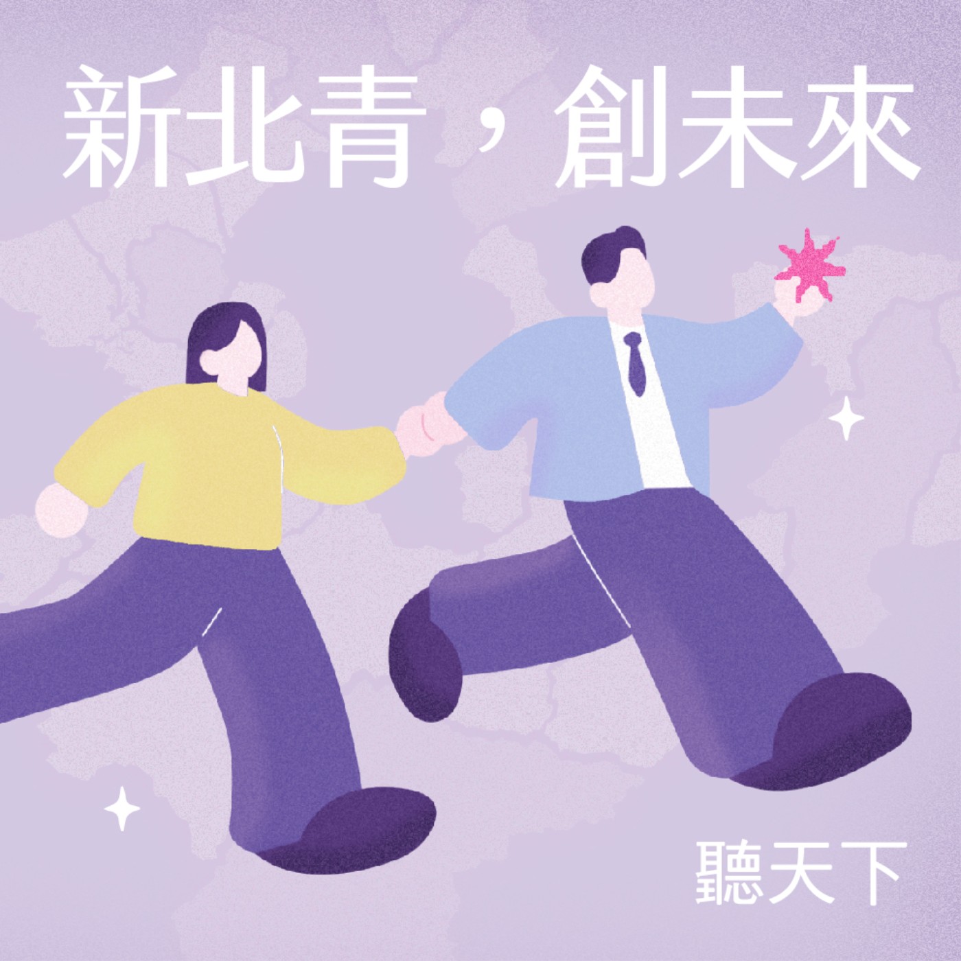 【新北青，創未來Ep.1】「長輩眼中無意義的興趣，成就了現在的我！」從公關出發、後投身科技新創到現在的公部門，邱兆梅如何擦亮新北青年局品牌？