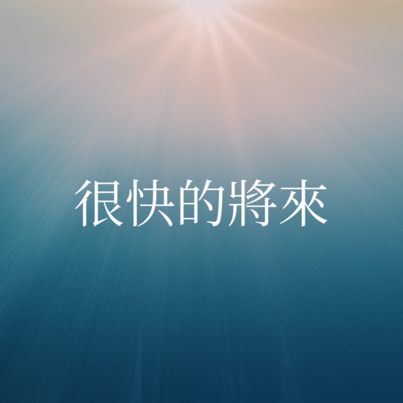 513【很快的將來】 episode artwork