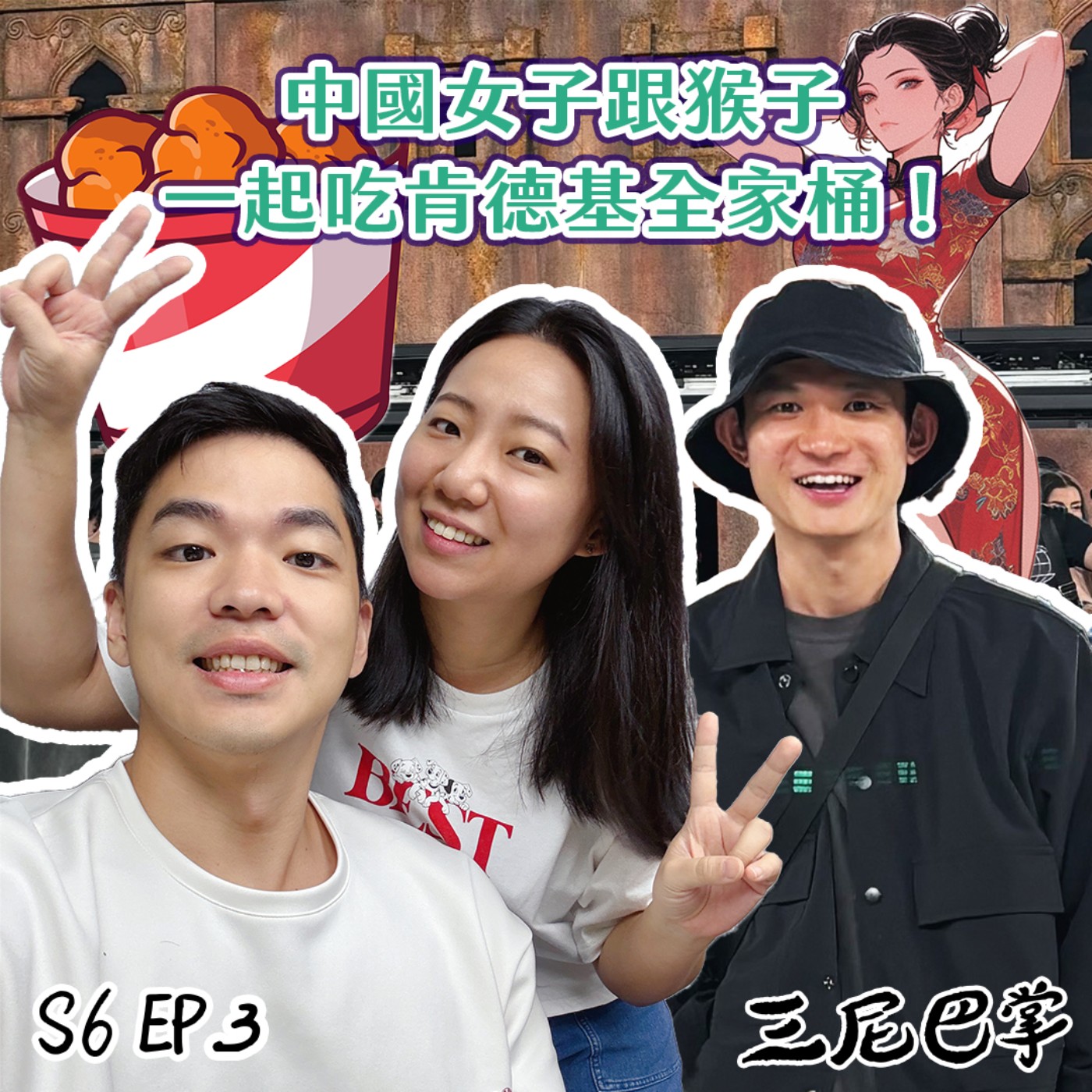 cover of episode S6怪新聞#3｜中國女子跟猴子一起吃肯德基全家桶！