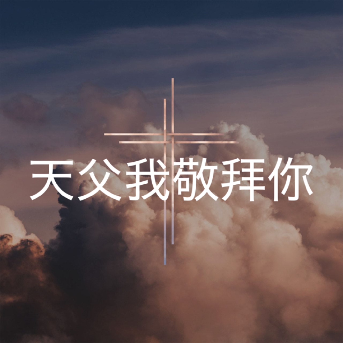 520【天父我敬拜你】 episode artwork
