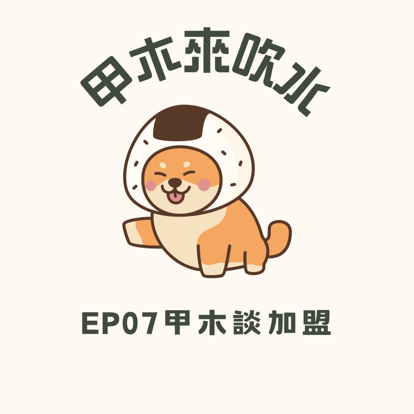 cover of episode ep07甲木談加盟