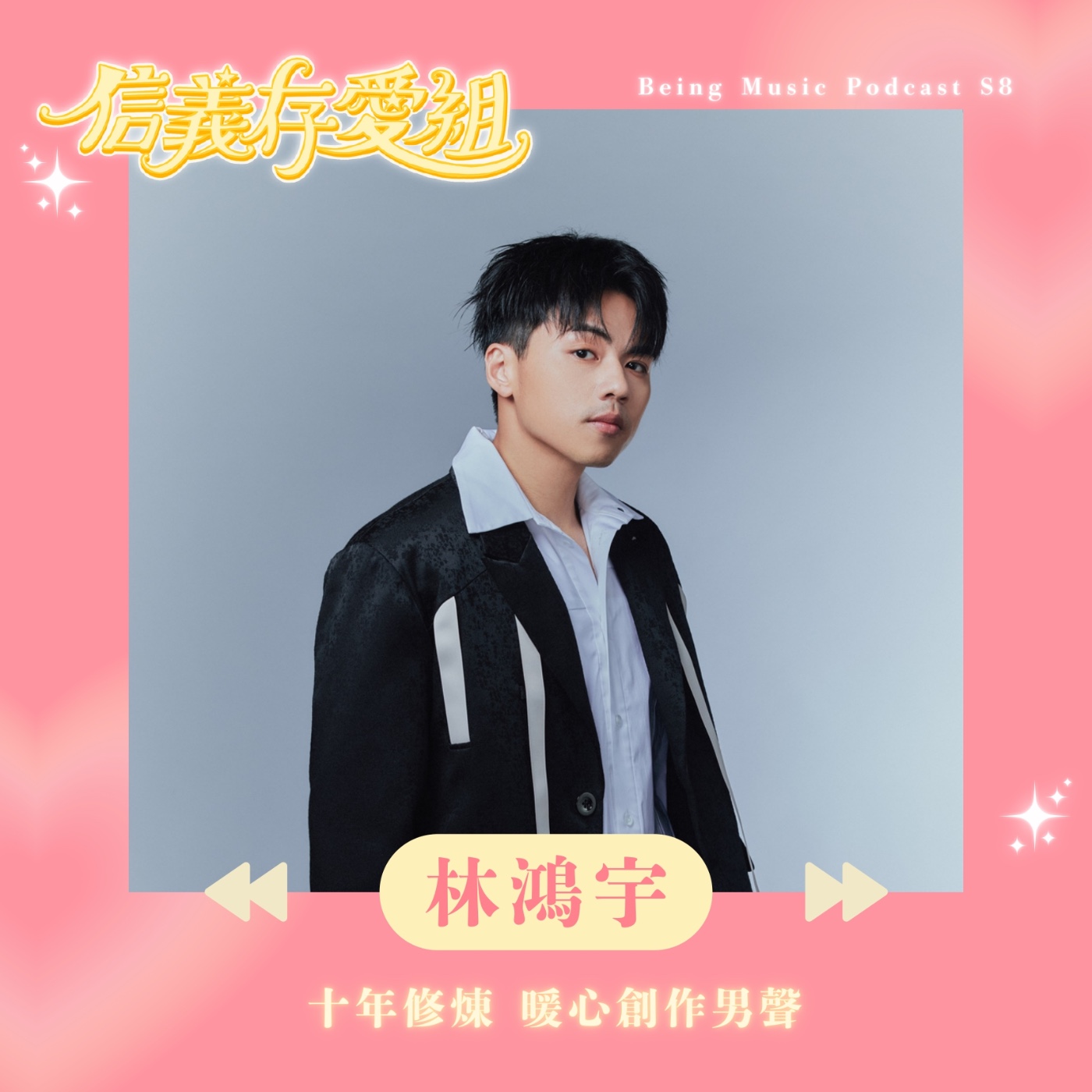 【林鴻宇】十年淬鍊《相同的缺憾》細數那些細膩的生活點滴 episode artwork