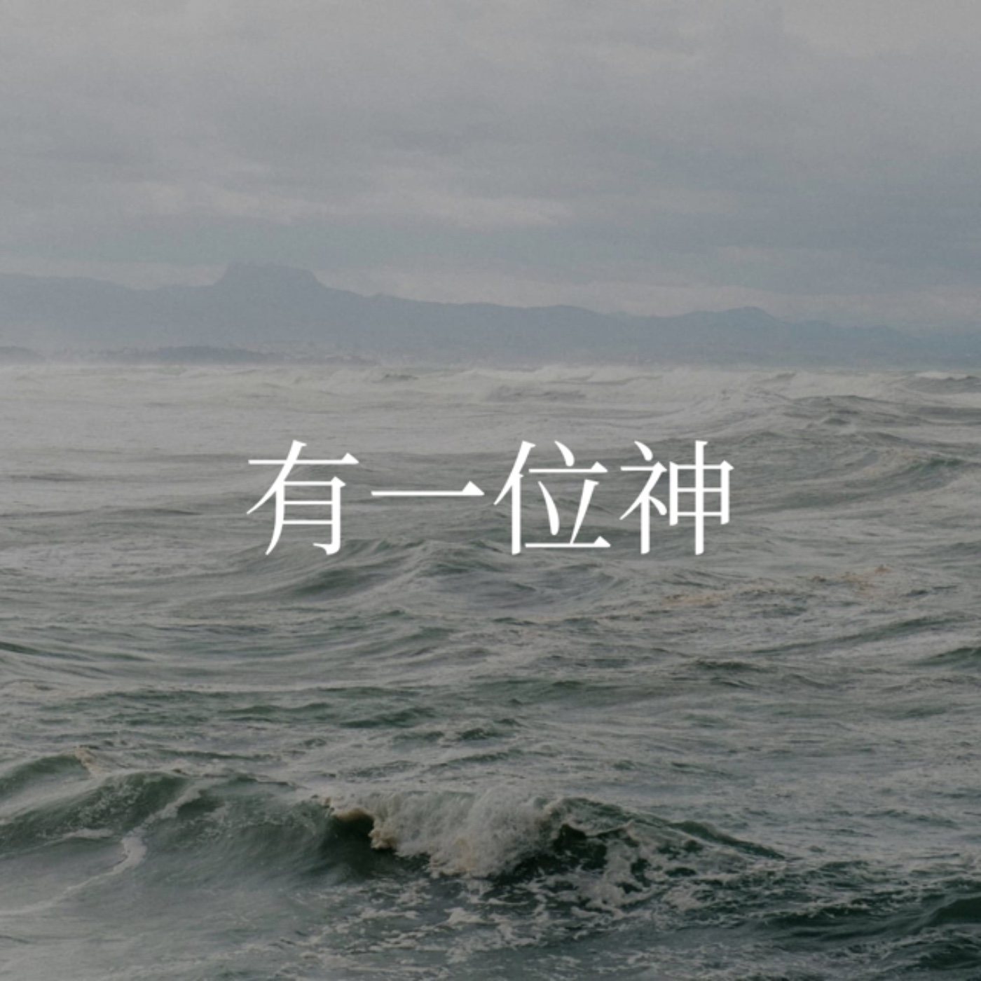 314【有一位神】 episode artwork