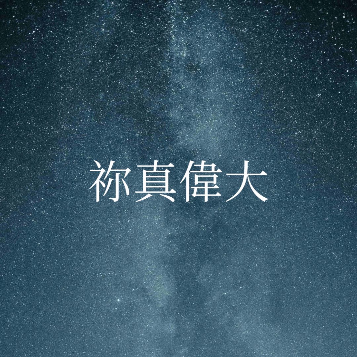 324【祢真偉大】 episode artwork