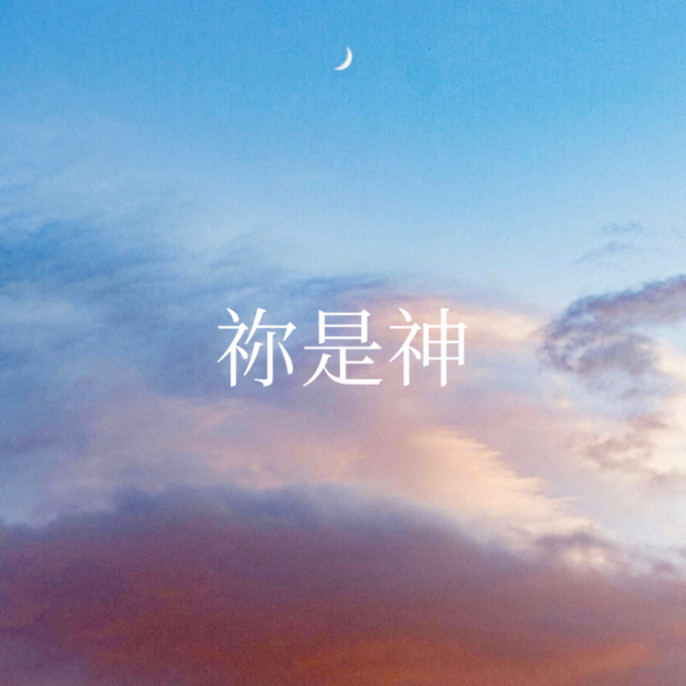 904【祢是神】 episode artwork