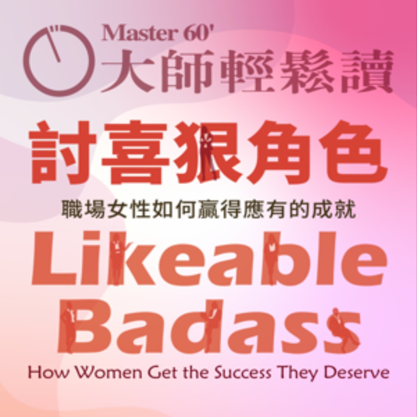 No.992 討喜狠角色/Likeable Badass