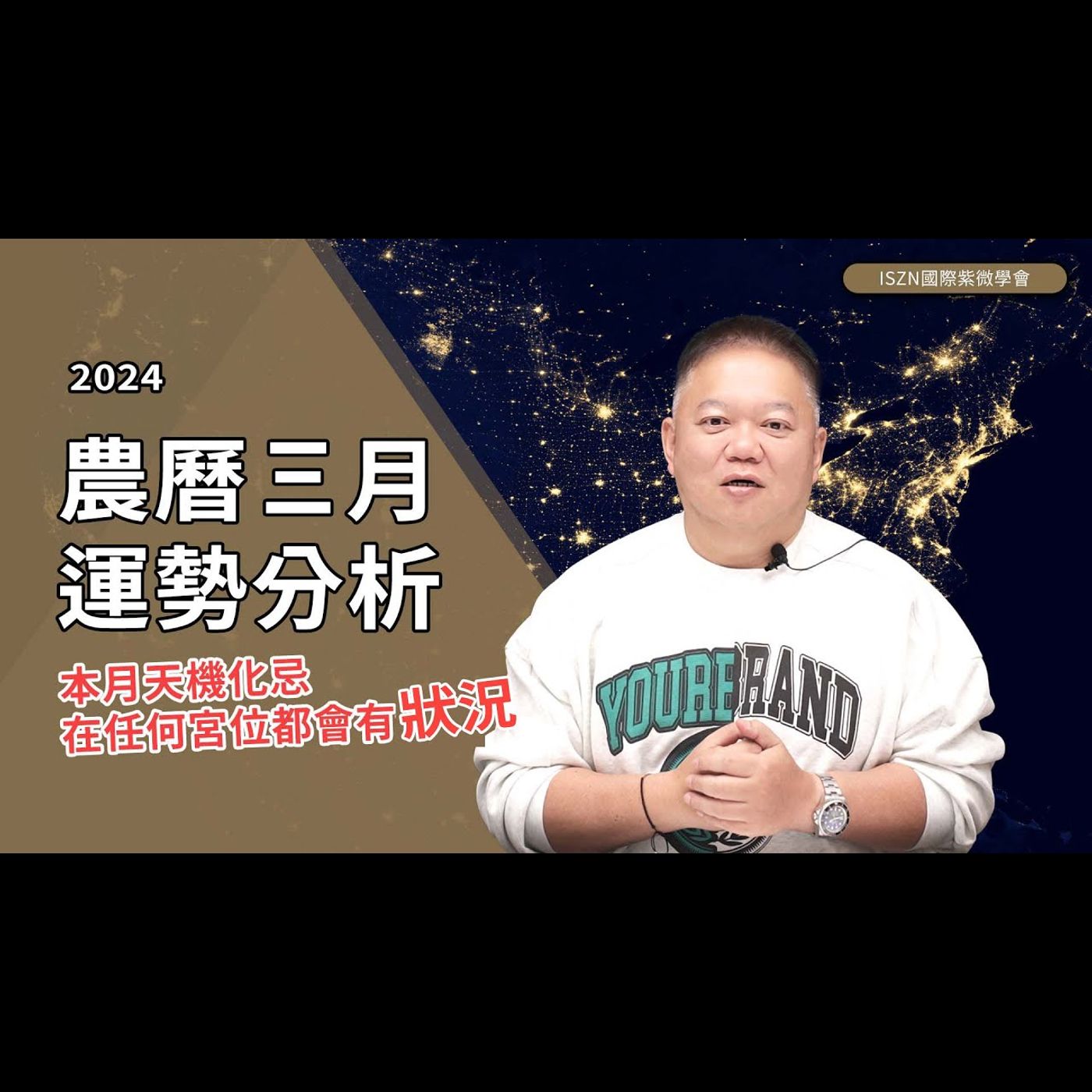 2024年農曆三月運勢分析►國際紫微學會&大耕老師◄請開字幕