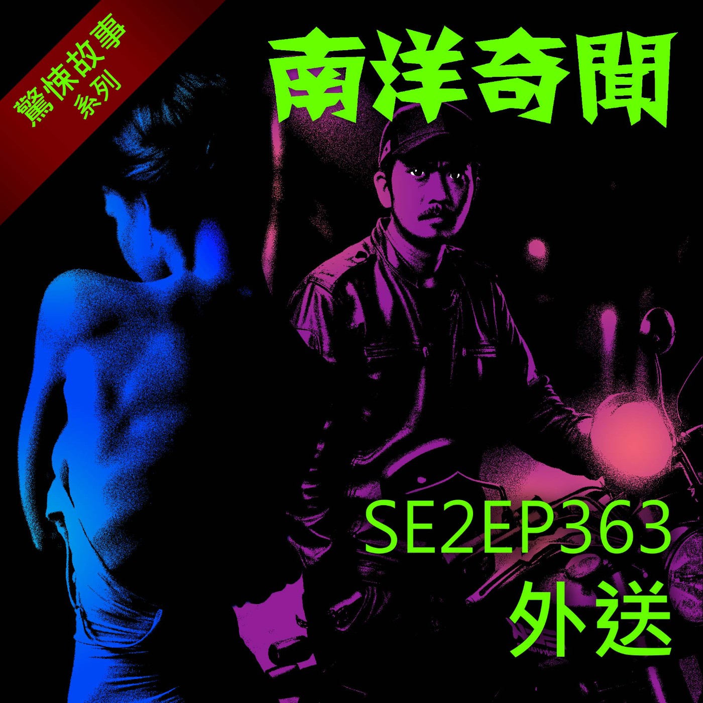 EP363 外送