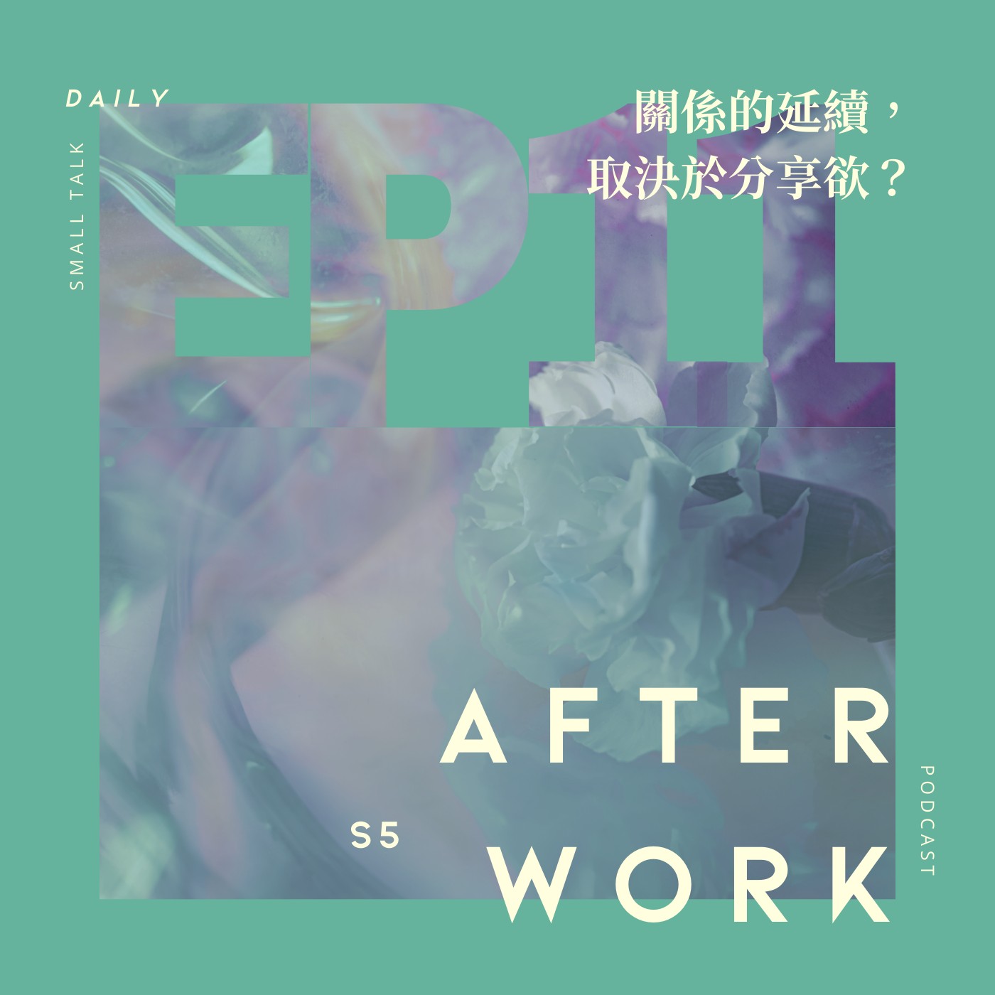 S5 EP11｜感情是靠分享欲來延續的？一段關係裡我該留多少給自己？ episode artwork