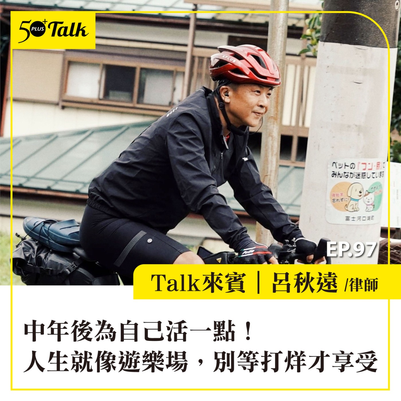 EP097｜中年後為自己活一點！呂秋遠：人生就像遊樂場，別等打烊才享受