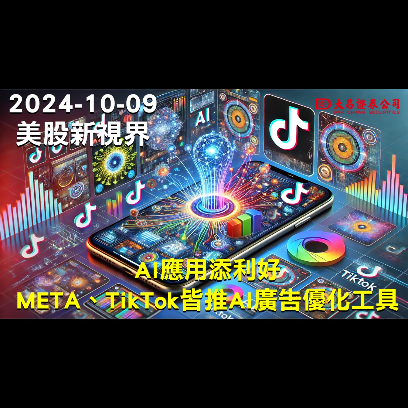 【大昌證券】2024年10月9日美股新視界：AI應用添利好：META、TikTok皆推AI廣告優化工具