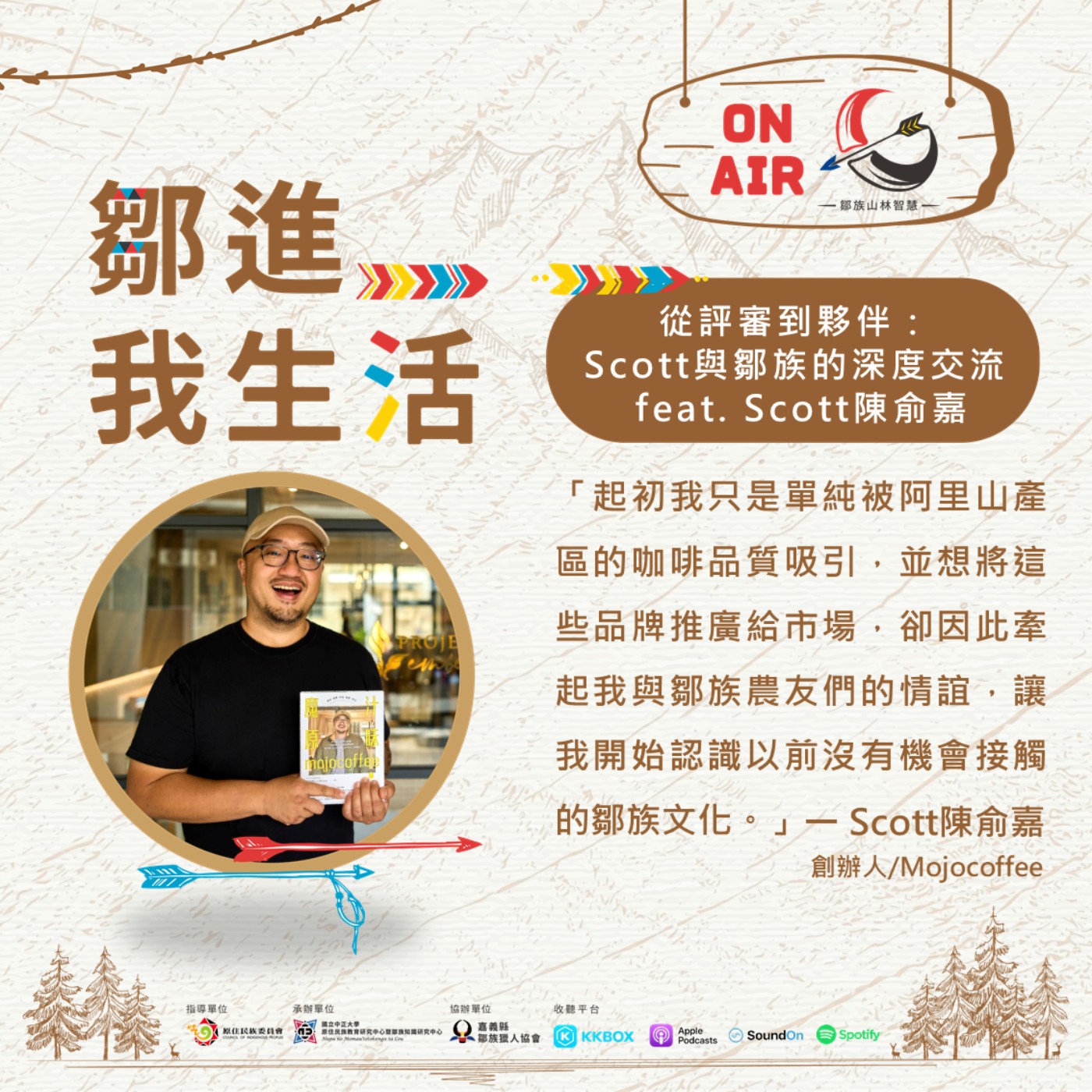 【鄒進我的生活EP13】從評審到夥伴：Scott與鄒族的深度交流feat.Scott陳俞嘉 episode artwork