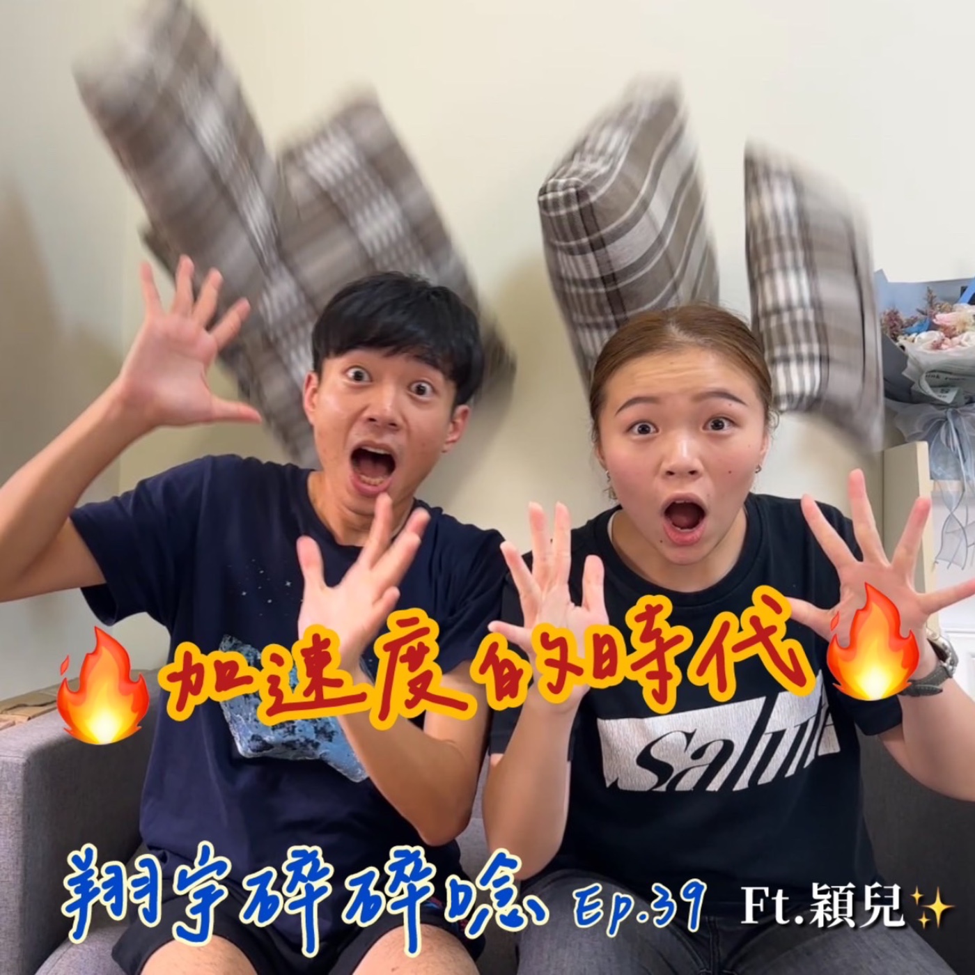 EP39｜加速度的時代feat.穎兒 episode artwork