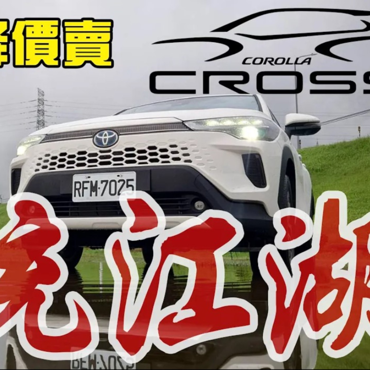 還給人活路嗎？ TOYOTA Corolla Cross 改款配備升級又降價！又要一統CUV市場！？廖怡塵【全民瘋車Bar】 episode artwork