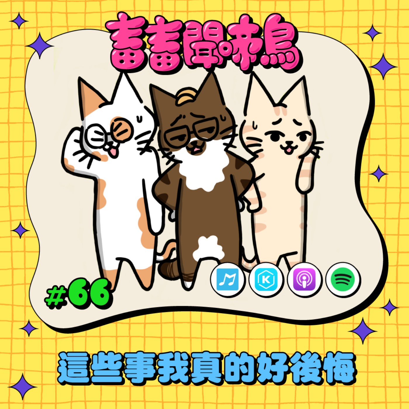 【畜畜聞啼鳥#66】如果當時…早知道...那些年後悔的選擇