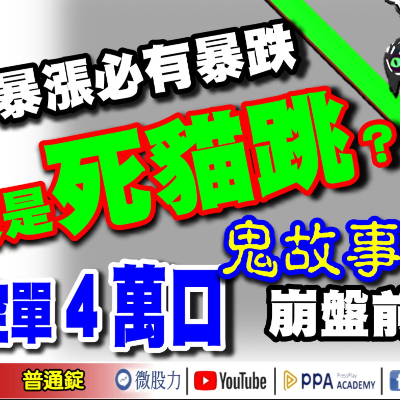 暴漲必有暴跌！陸股只是死貓跳？崩盤前兆？外資空單4萬口鬼故事又來了！《我是金錢爆》普通錠 2024.1008 #大K曾煥文 #籌碼專家 阿斯匹靈 #台股大師 杜金龍 杜大師 episode artwork
