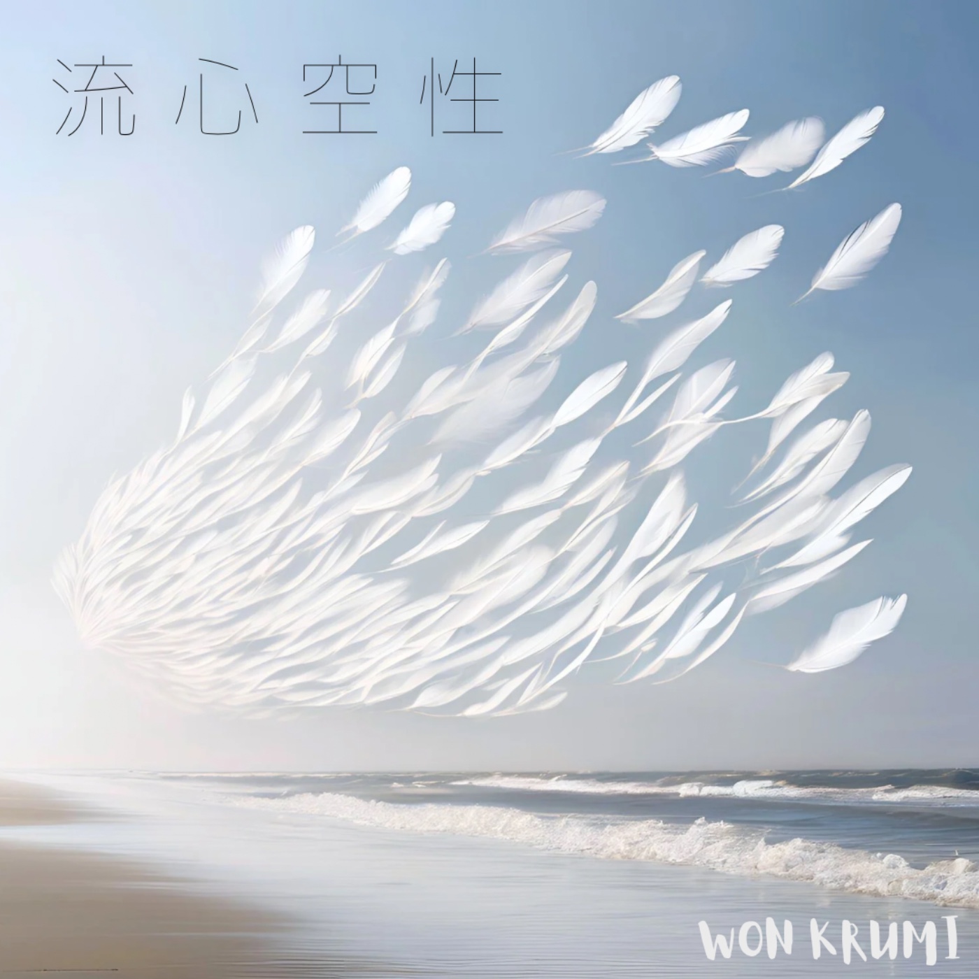 流心空性༄࿓༄࿓