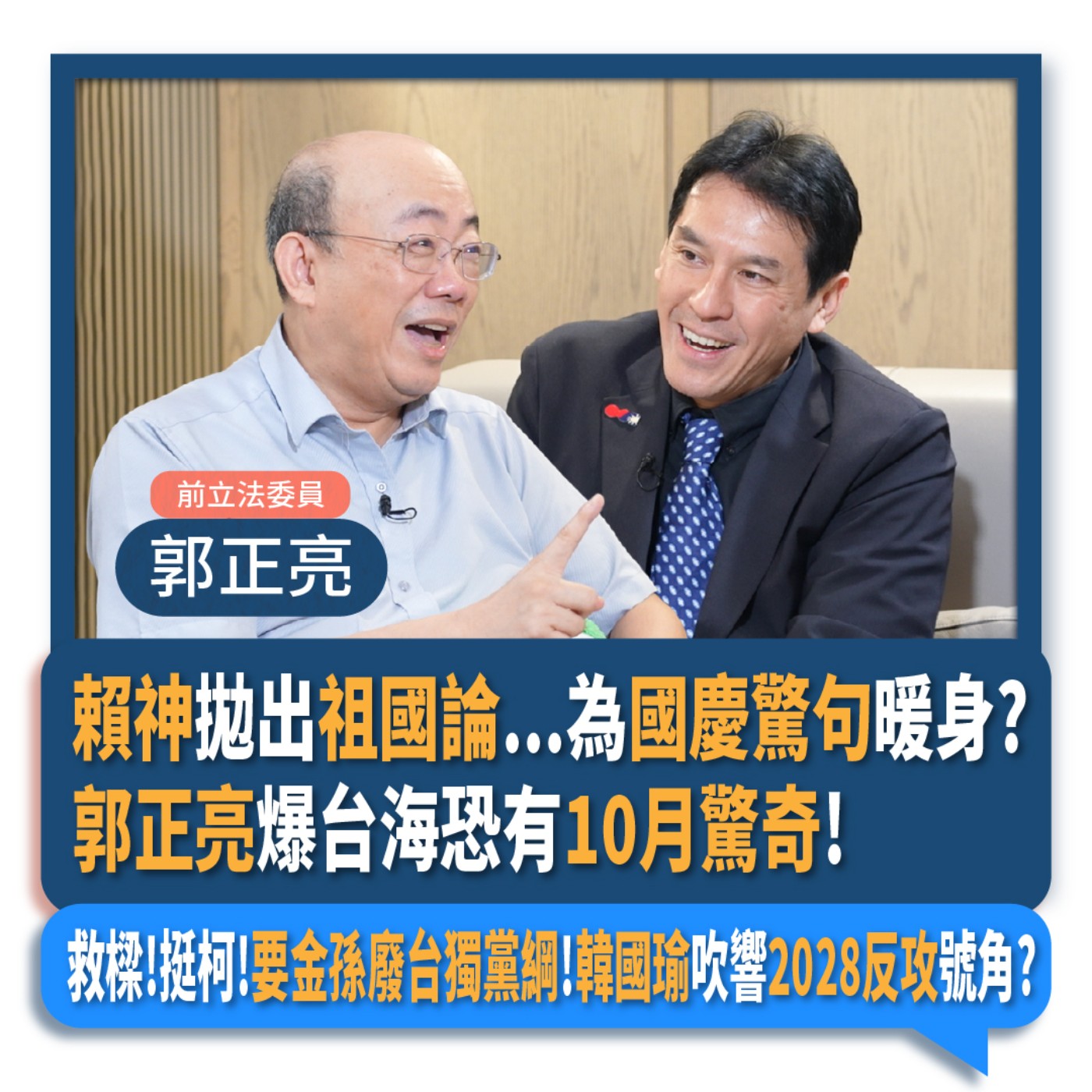 【下班瀚你聊】賴神拋出祖國論...為國慶驚句暖身?郭正亮爆台海恐有10月驚奇!救樑!挺柯!要金孫廢台獨黨綱!韓國瑜吹響2028反攻號角?2024-10-09 Ep.211 episode artwork