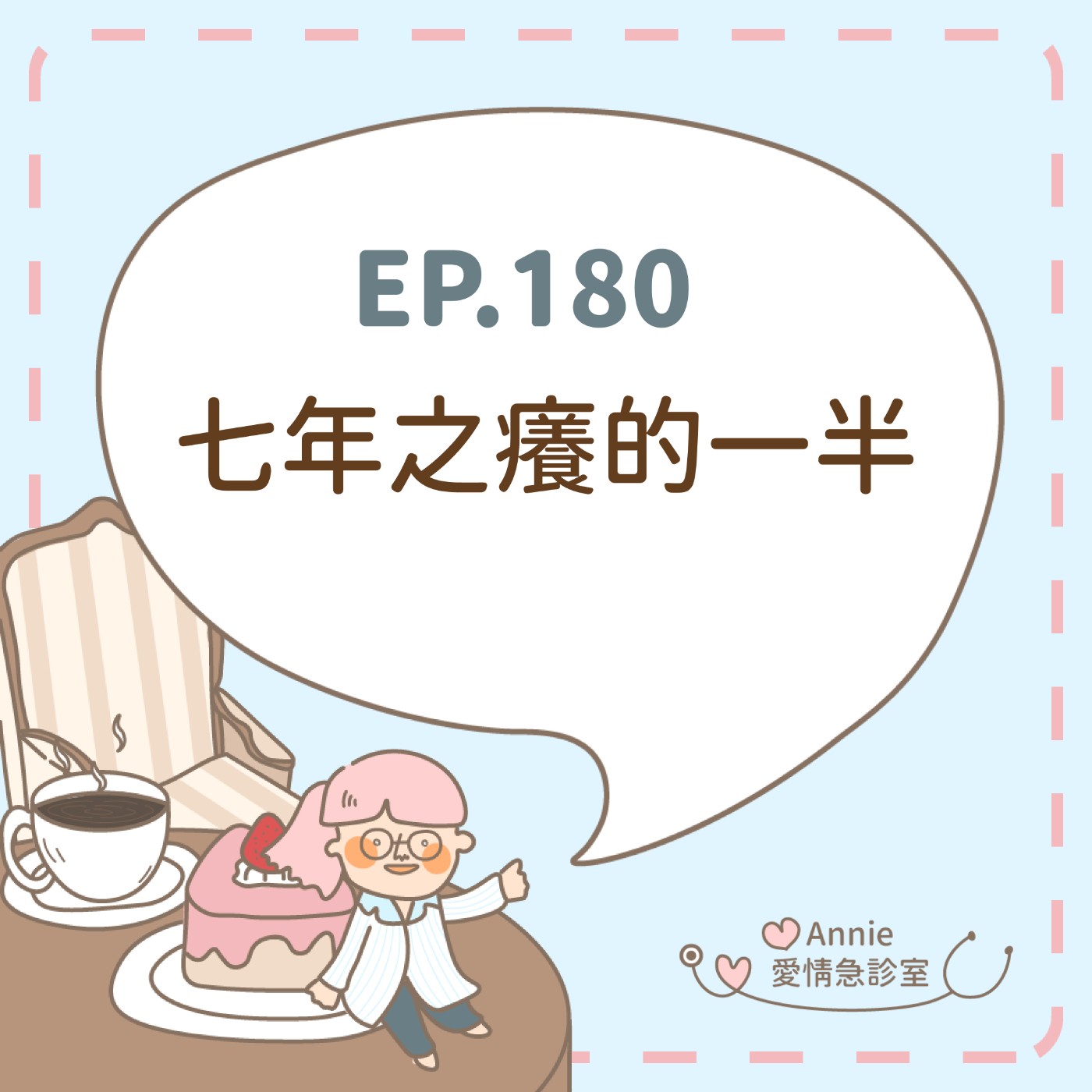 EP.180｜七年之癢的一半