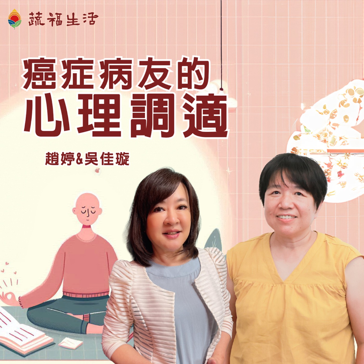 蔬福生活/趙婷 癌症病友的心理調適 episode artwork