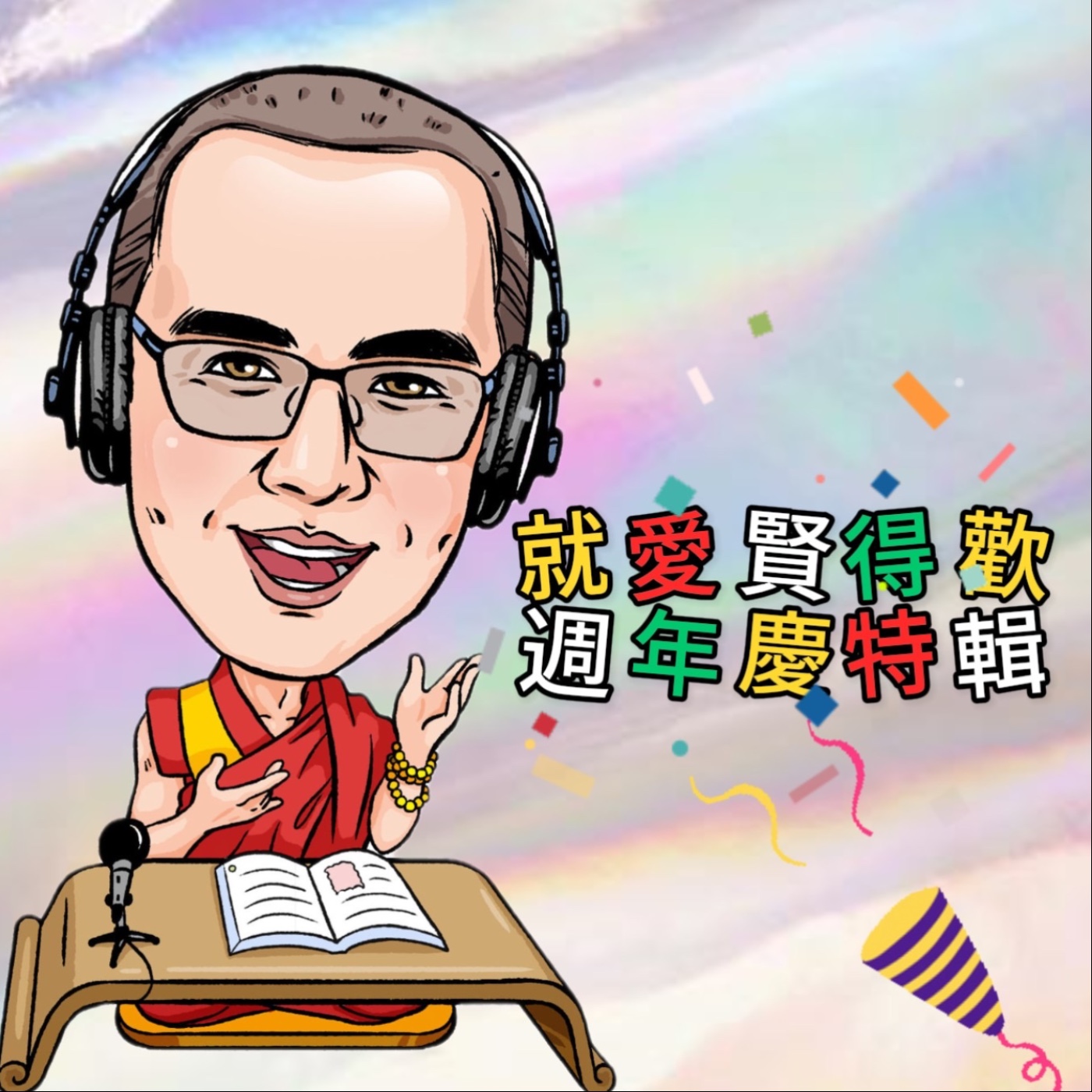週年特輯-創造精彩生活,活出精髓人生 episode artwork