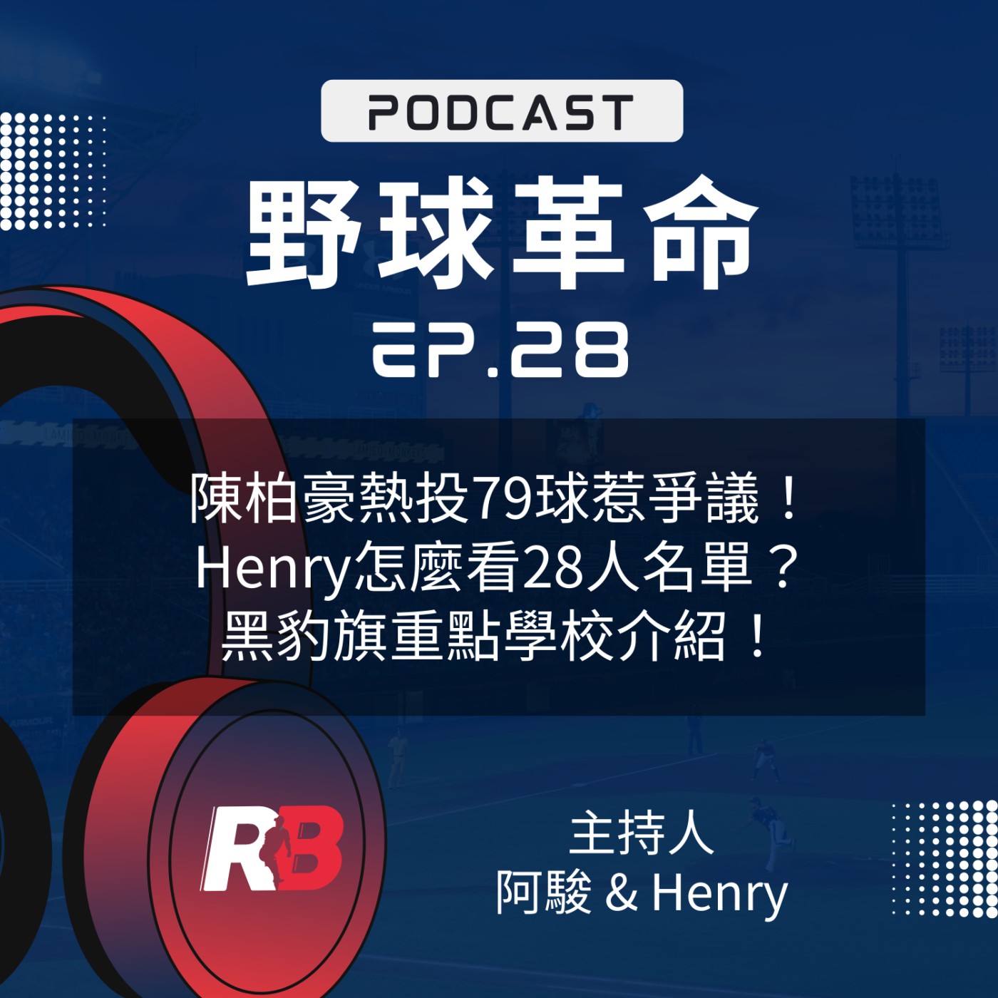 EP28 陳柏豪熱投79球惹爭議！Henry怎麼看28人名單？黑豹旗重點學校介紹！