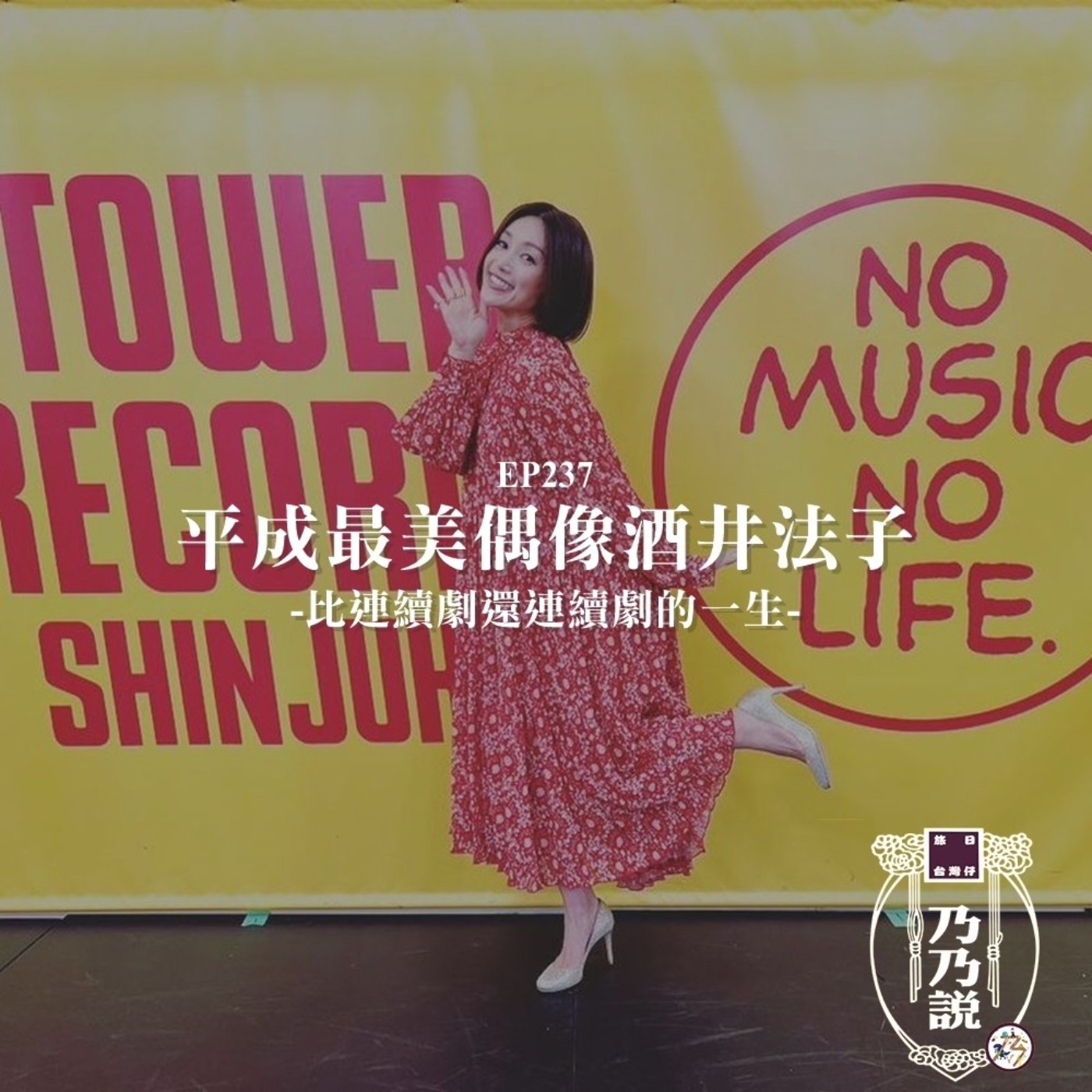 EP237 平成最美偶像酒井法子，比連續劇還連續劇的一生